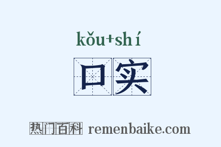 口实是什么意思的图片